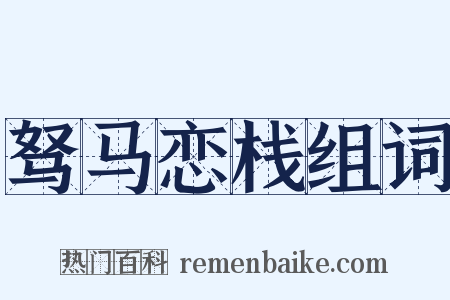 驽马恋栈组词是什么意思的图片